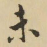 王澍写的楷书未