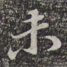 苏轼写的楷书未