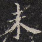 詹希元写的楷书未