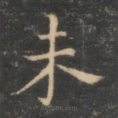司馬光寫的楷書未