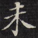王文治寫的楷書未