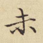 扬明时写的楷书未