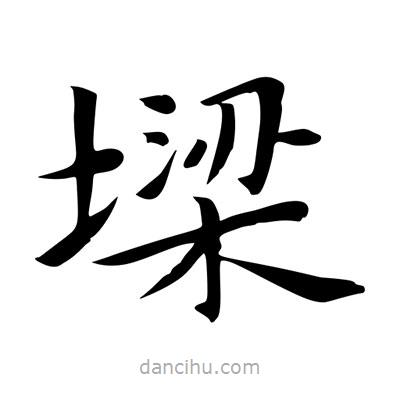 王羲之寫的楷書墚