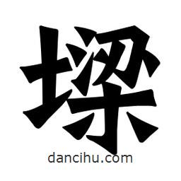 魏碑寫的楷書墚