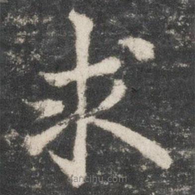 褚遂良寫的楷書求