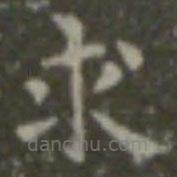 王羲之寫的楷書求