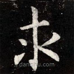 虞世南寫的楷書求