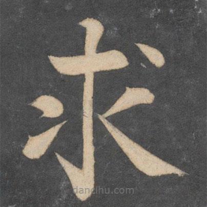 颜真卿写的楷书求