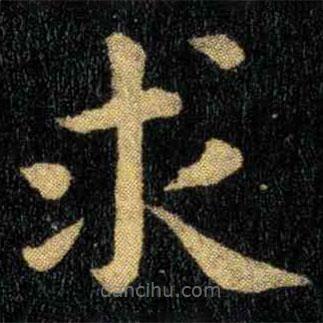 鐘繇寫的楷書求