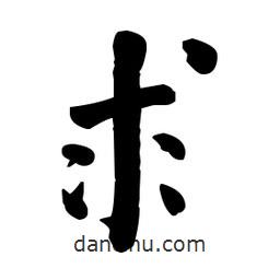 何紹基寫的楷書求