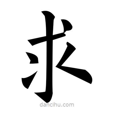 黃自元寫的楷書求