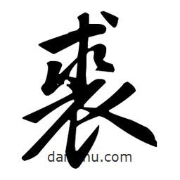 趙孟頫寫(xiě)的楷書(shū)裘