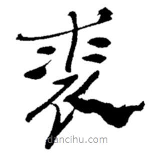 鄭板橋?qū)懙目瑫?shū)裘