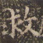 趙孟頫寫(xiě)的楷書(shū)救