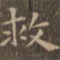 陳繹曾寫的楷書救