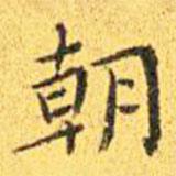 王宠写的楷书朝