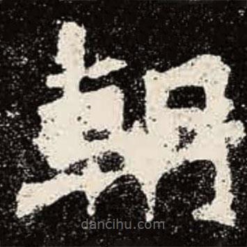 魏碑写的楷书朝