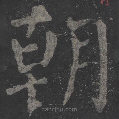 颜真卿写的楷书朝