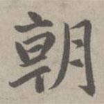 赵孟頫写的楷书朝