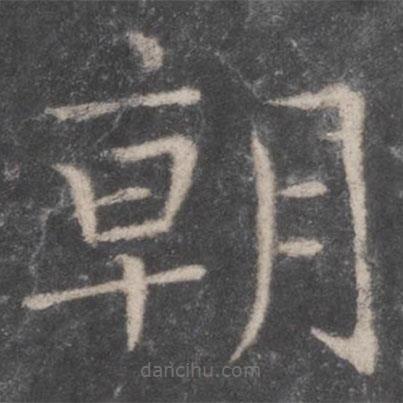 张旭写的楷书朝