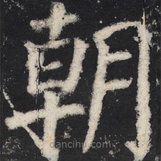 颜真卿写的楷书朝