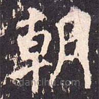 沈傳師寫的楷書朝