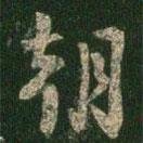 淳化阁帖写的楷书朝