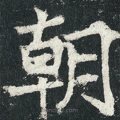 高贞碑写的楷书朝