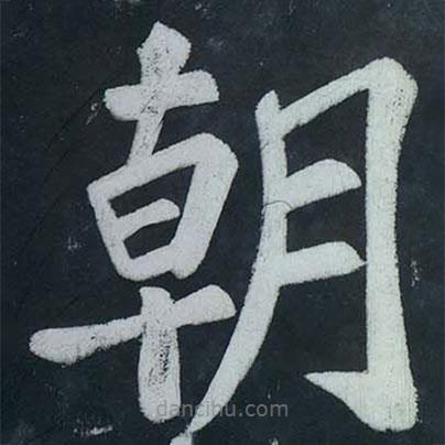 苏轼写的楷书朝