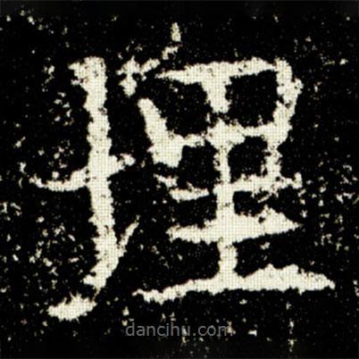 歐陽詢寫的楷書埋