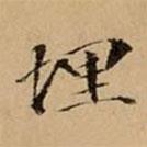 文柟寫的楷書(shū)埋