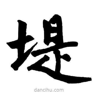 趙孟頫寫的楷書堤