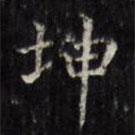 文征明寫的楷書坤