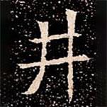 蘇孝慈墓志寫的楷書井