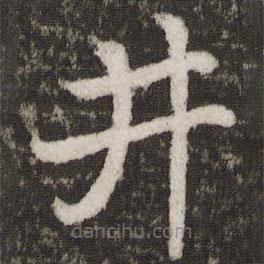 蘇軾寫(xiě)的楷書(shū)井