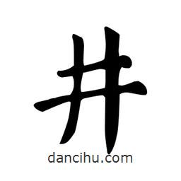 顏真卿寫的楷書井