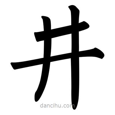 柳公權(quán)寫的楷書井