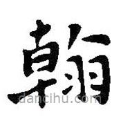 王鐸寫(xiě)的楷書(shū)翰