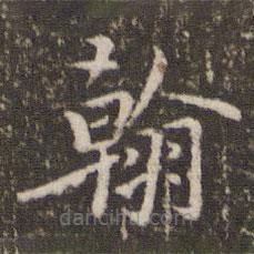 虞集寫的楷書翰