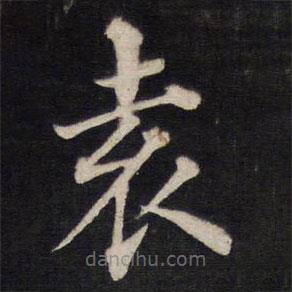 鐵保寫的楷書袁