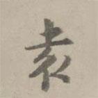 張翥寫的楷書袁