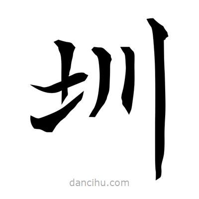 圳書法圖片
