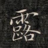 成親王寫的楷書露