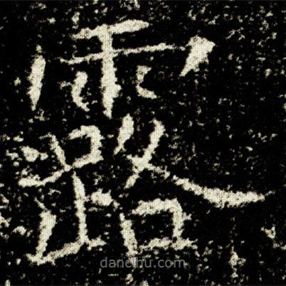 歐陽詢寫的楷書露