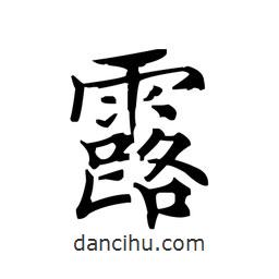 文征明寫的楷書露