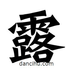 魏碑寫的楷書露