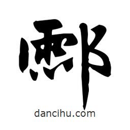 赵孟頫写的楷书酃