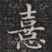 俞和寫的楷書喜