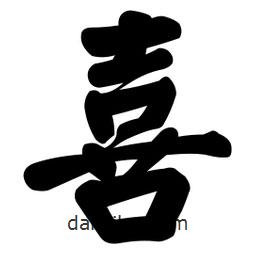顏真卿寫的楷書喜
