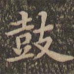 沈度寫(xiě)的楷書(shū)鼓